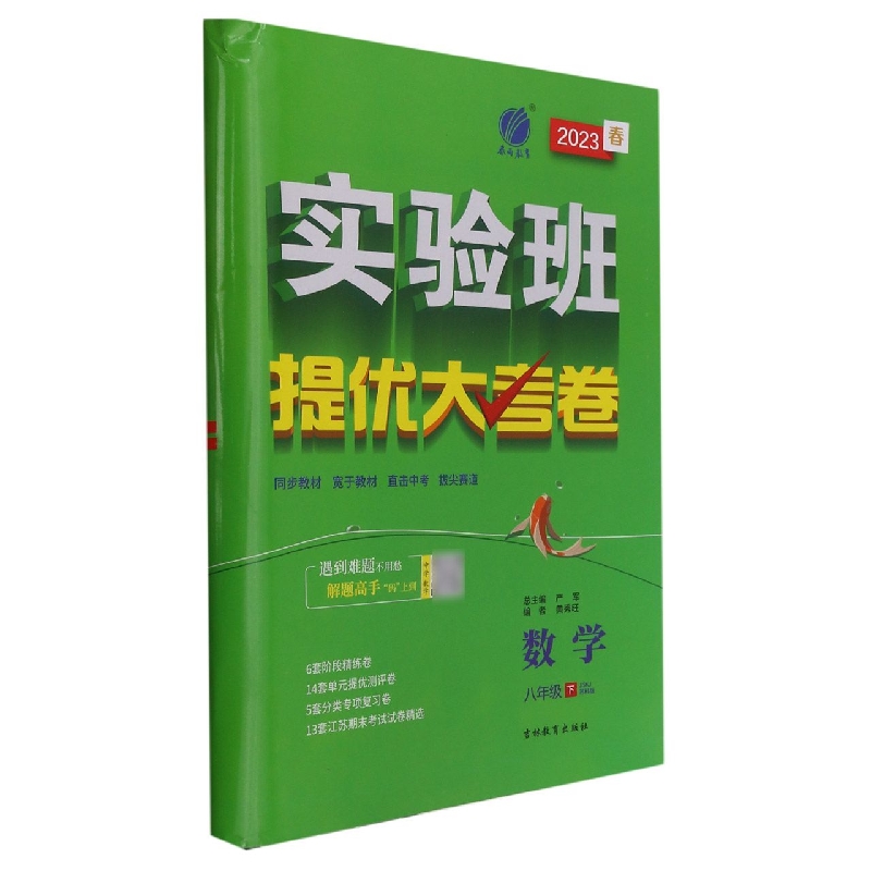 数学（8下JSKJ苏科版2023春）/实验班提优大考卷