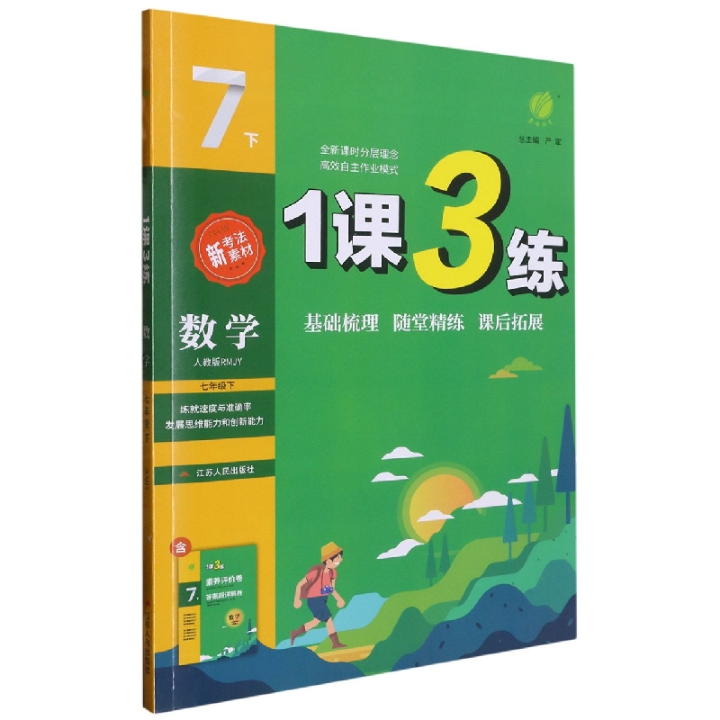 1课3练 七年级数学（下） 人教版