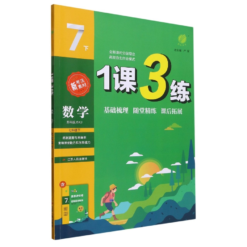 数学（7下苏科版JSKJ）/1课3练