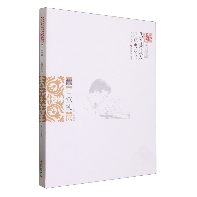 浙江省国家级非物质文化遗产代表性传承人口述史丛书（王笃纯卷）
