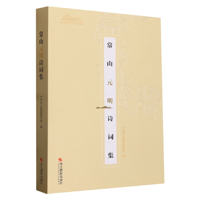 常山元明诗词集/常山古代诗词集