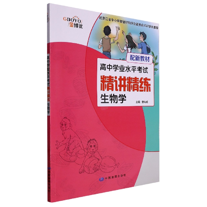 生物学/高中学业水平考试精讲精练