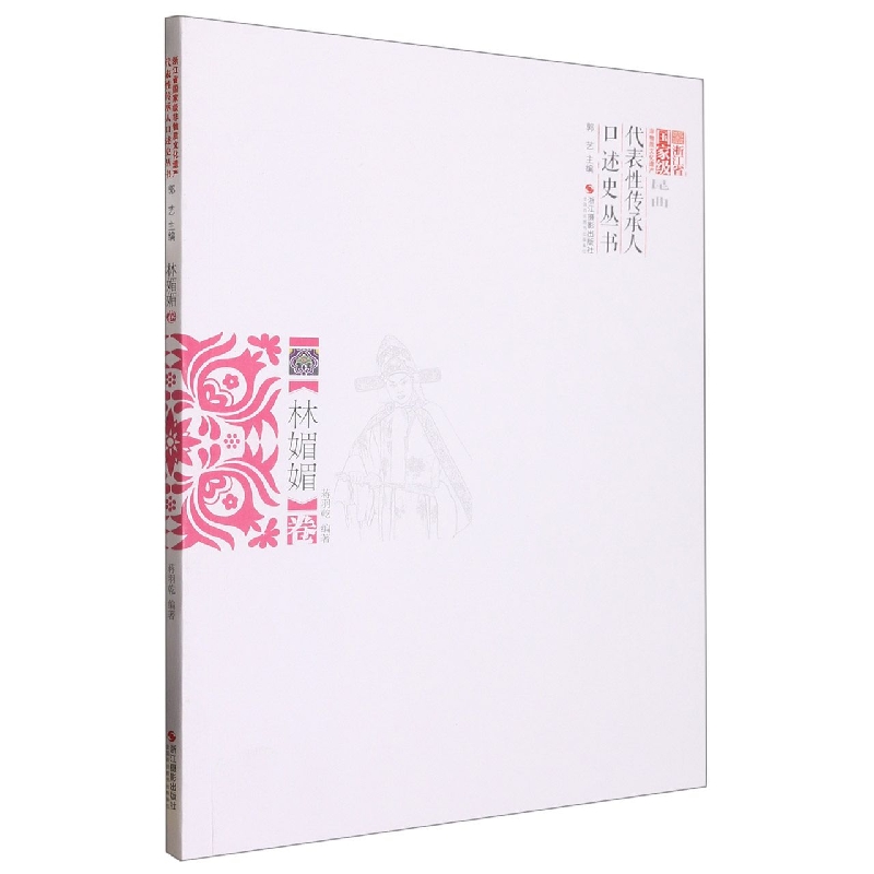 浙江省国家级非物质文化遗产代表性传承人口述史丛书（林媚媚卷）