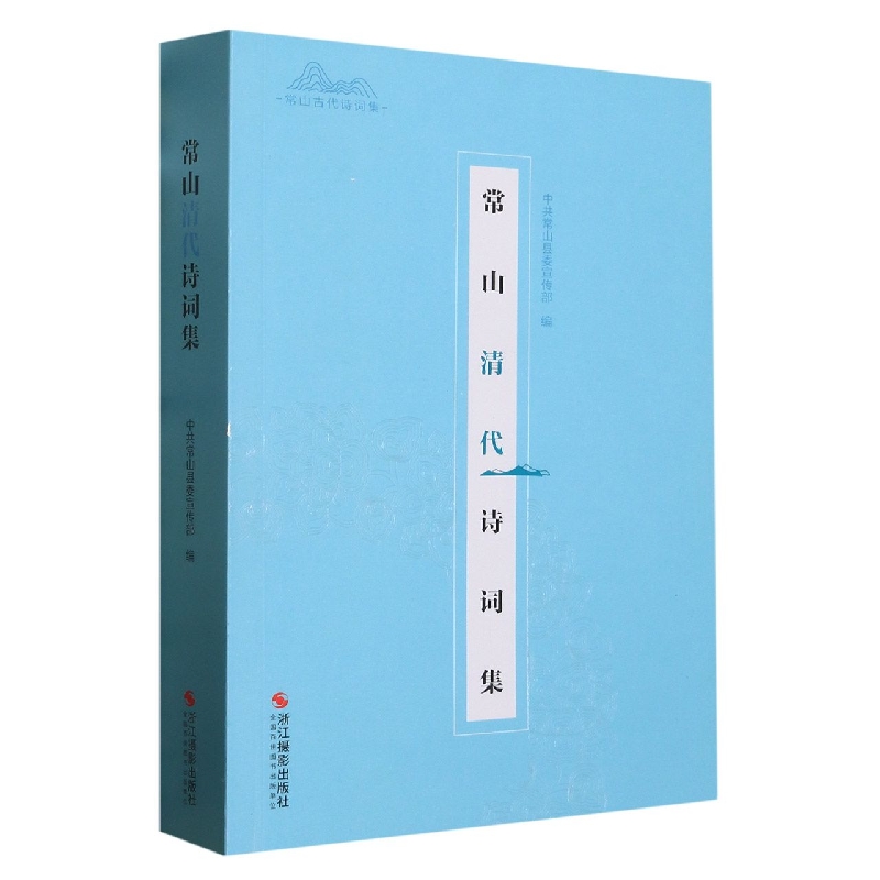 常山清代诗词集/常山古代诗词集