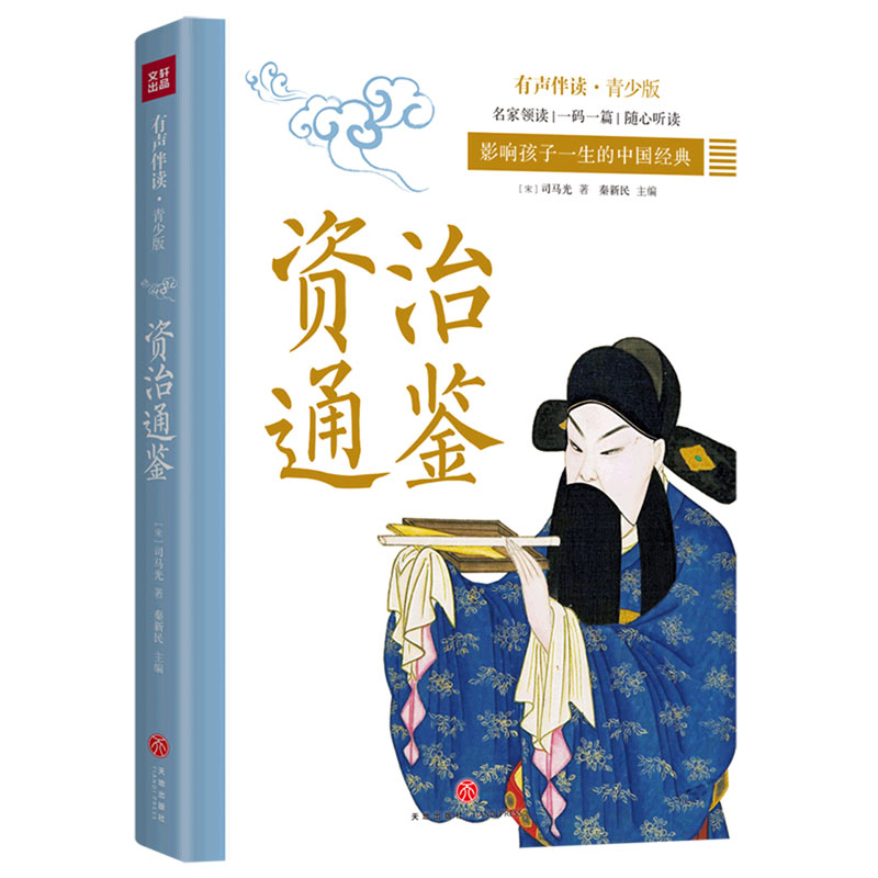 资治通鉴(有声伴读青少版)/影响孩子一生的中国经典