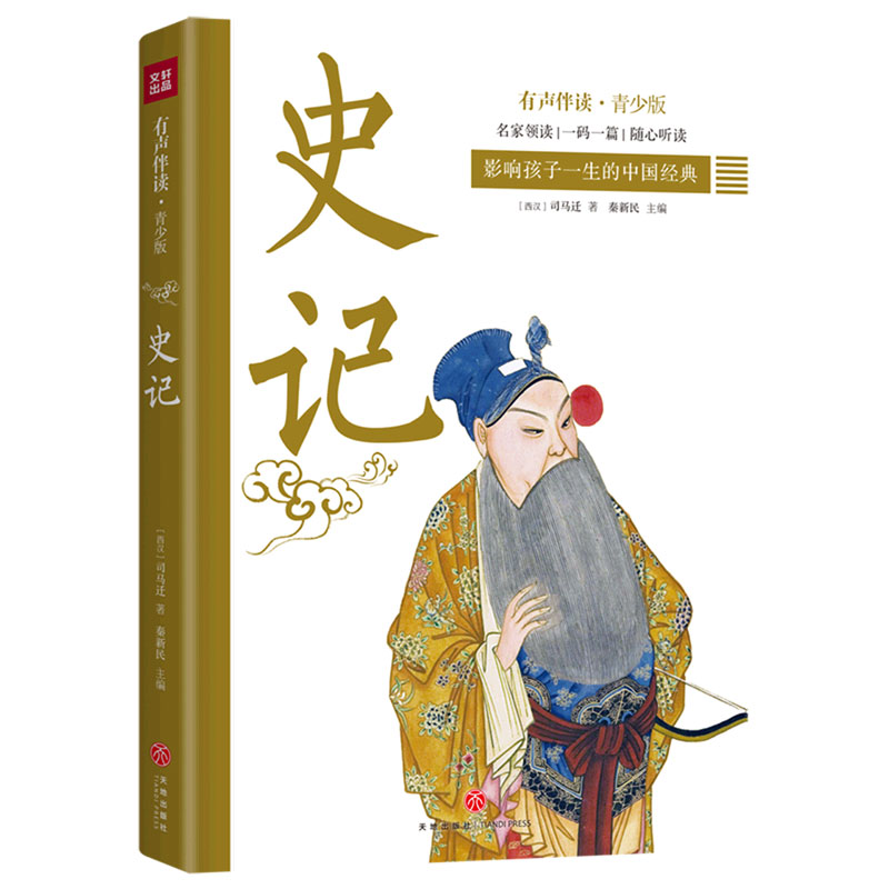 史记(有声伴读青少版)/影响孩子一生的中国经典