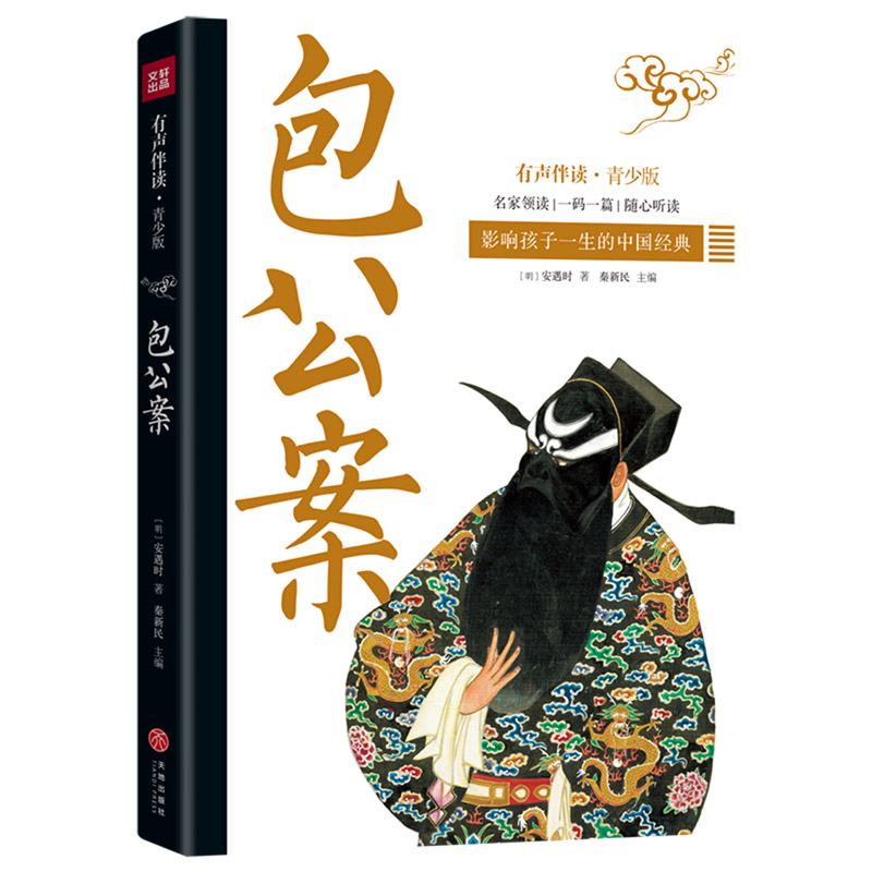 包公案(有声伴读青少版)/影响孩子一生的中国经典