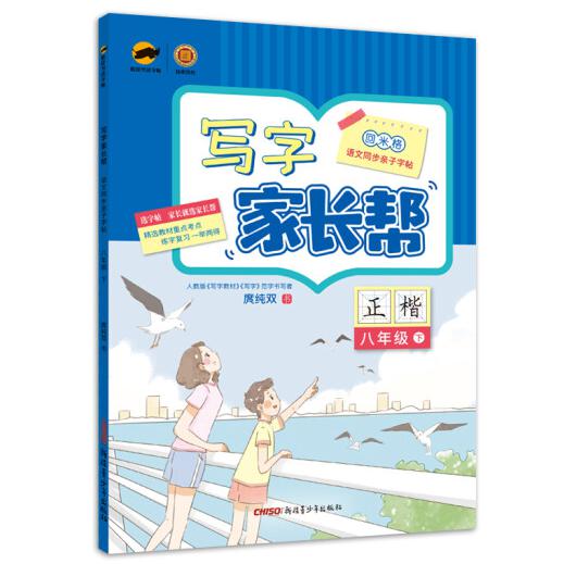 盛世启阳2021春临犀写字家长帮八年级语文下册