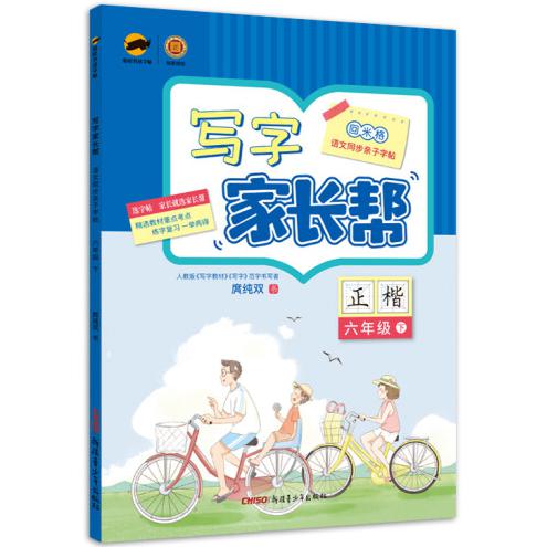 盛世启阳2021春临犀写字家长帮六年级语文下册