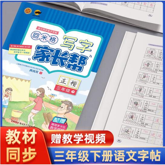 盛世启阳2022春临犀写字家长帮三年级语文下册