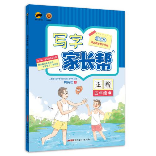 盛世启阳2022春临犀写字家长帮五年级语文下册