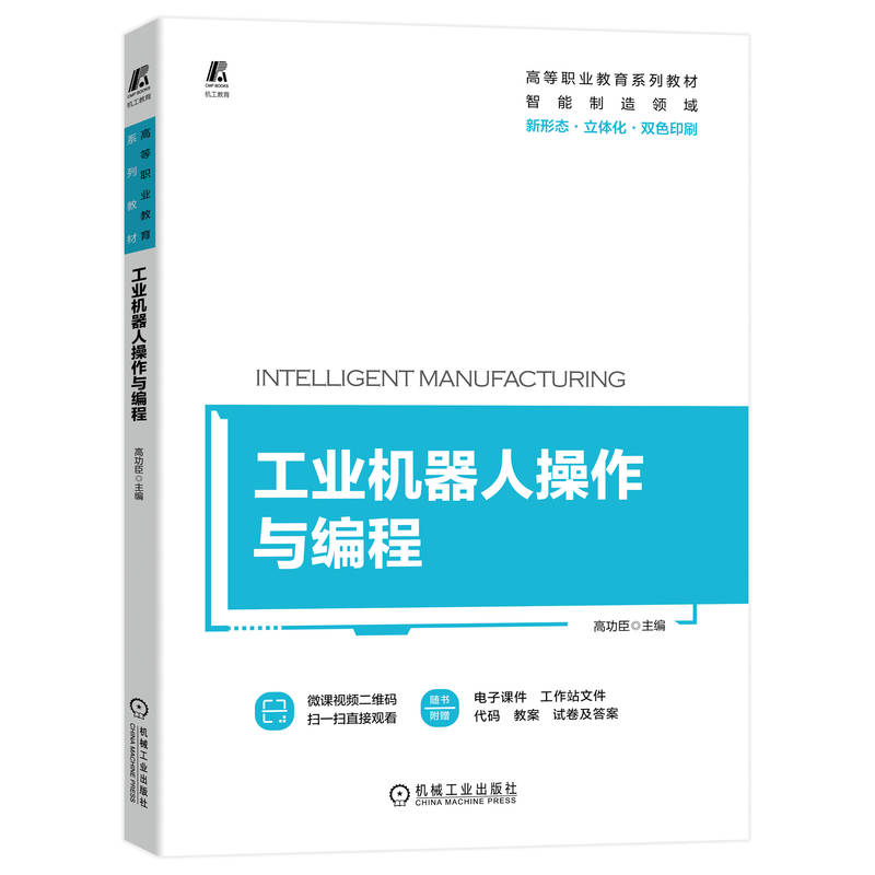 工业机器人操作与编程