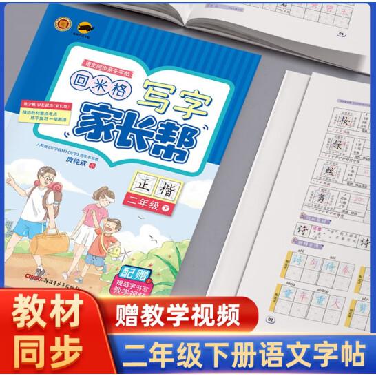 盛世启阳2022春临犀写字家长帮二年级语文下册