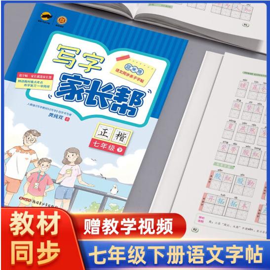 盛世启阳2021春临犀写字家长帮七年级语文下册