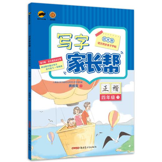 盛世启阳2022春临犀写字家长帮四年级语文下册