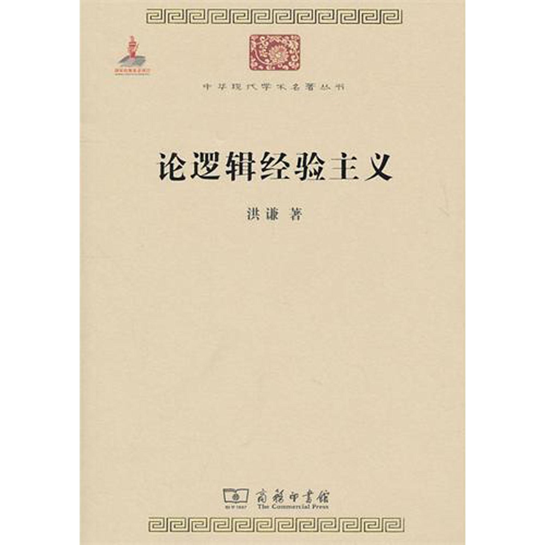 论逻辑经验主义/中华现代学术名著丛书