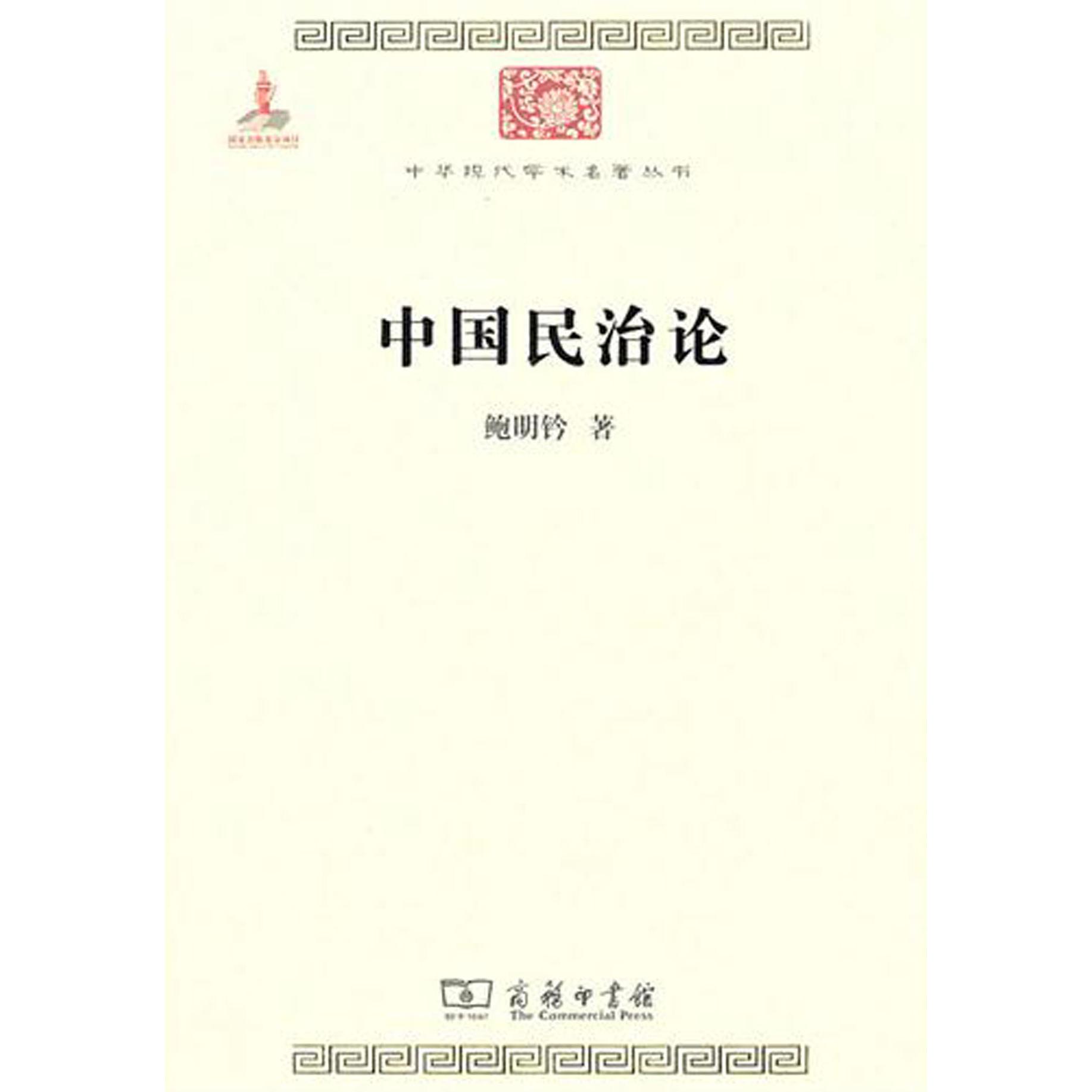 中国民治论/中华现代学术名著丛书
