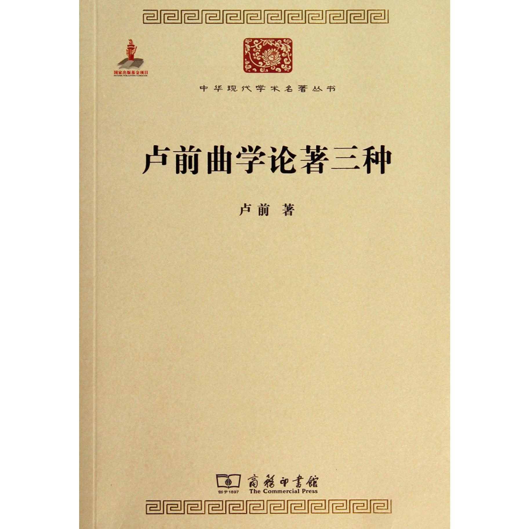 卢前曲学论著三种/中华现代学术名著丛书