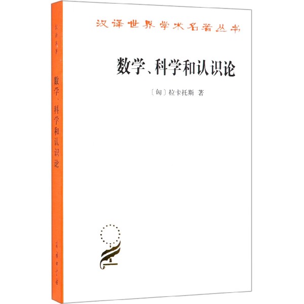 数学科学和认识论/汉译世界学术名著丛书