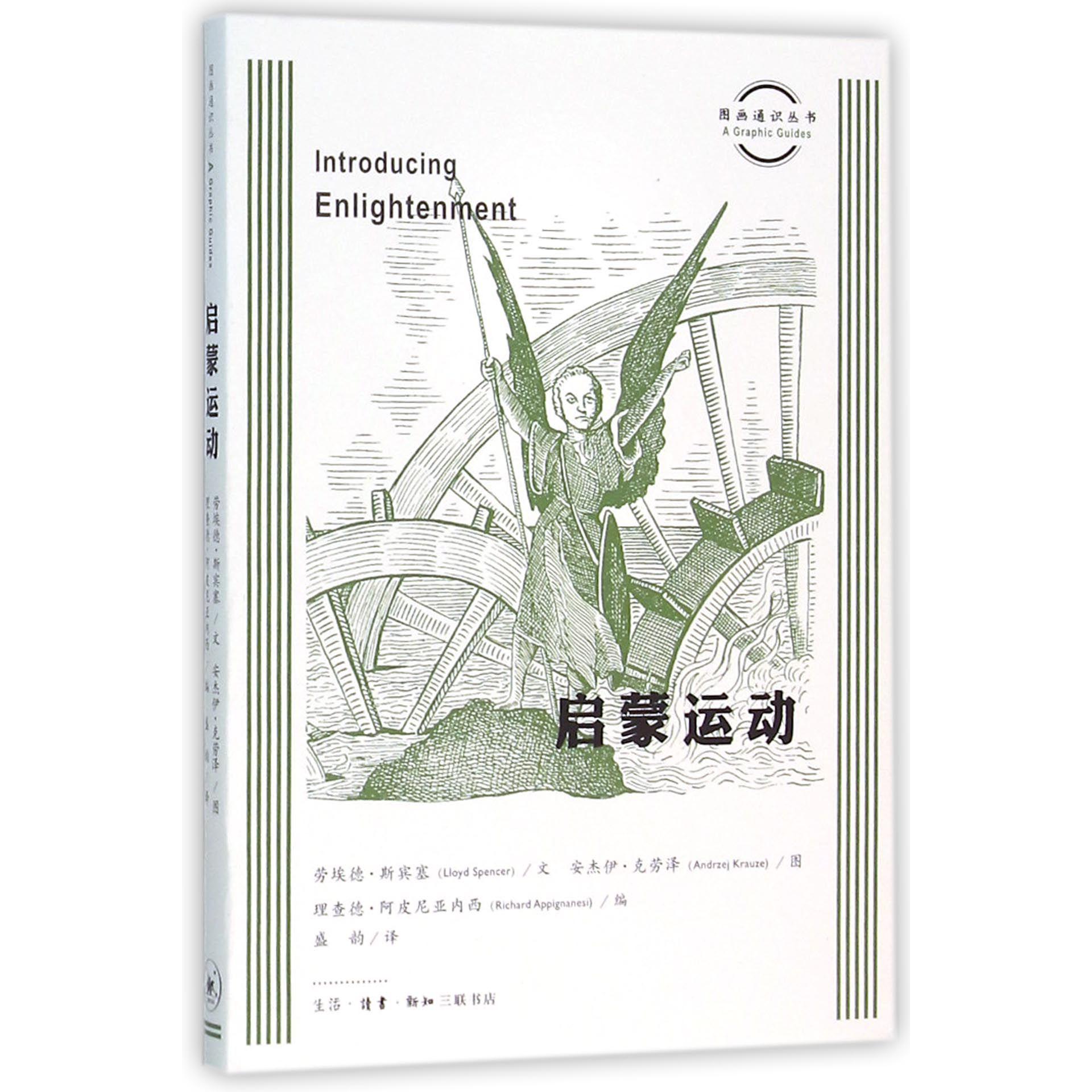 启蒙运动/图画通识丛书