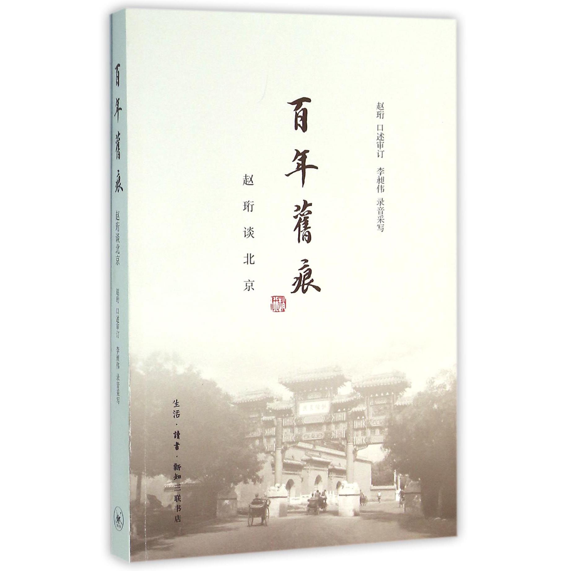 百年旧痕(赵珩谈北京)