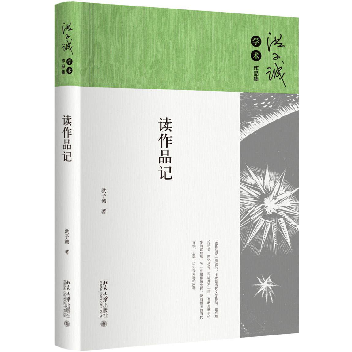 读作品记(精)/洪子诚学术作品集