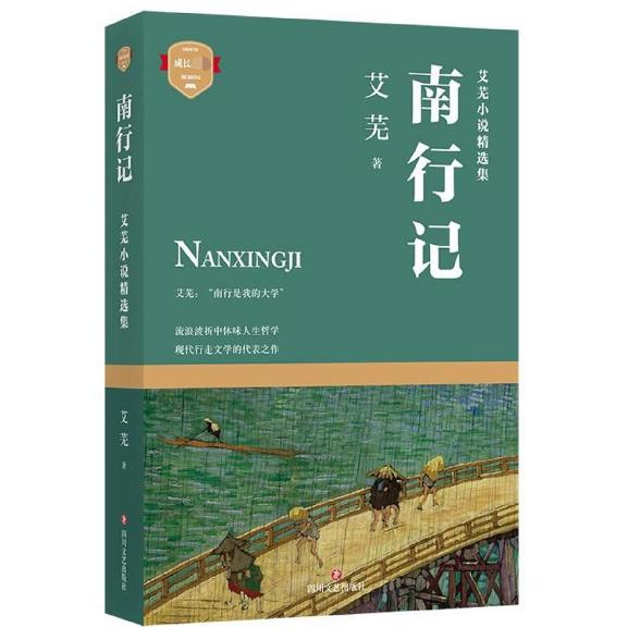 南行记（艾芜小说精选集）