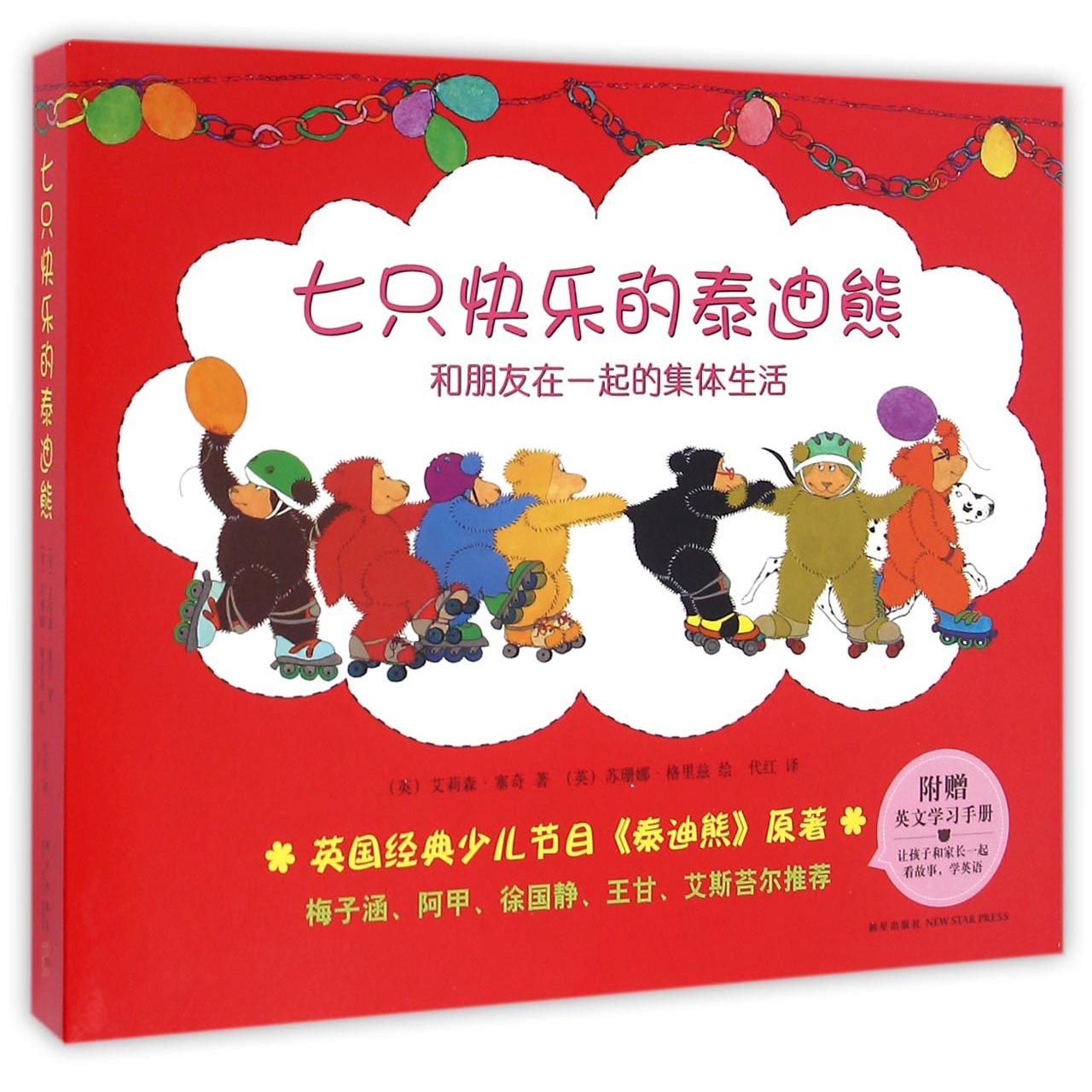七只快乐的泰迪熊（附英文学习手册共7册）