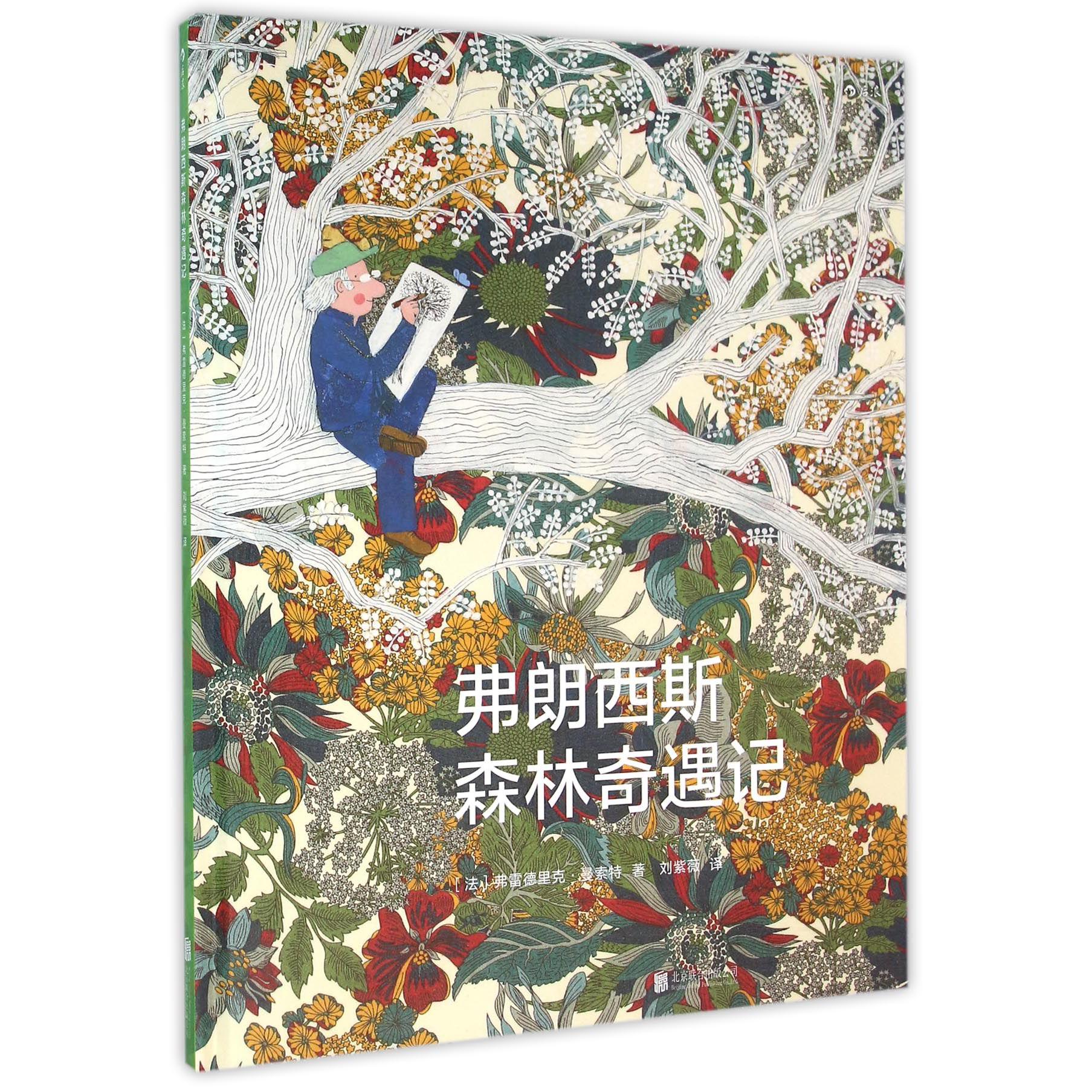 弗朗西斯森林奇遇记（精）