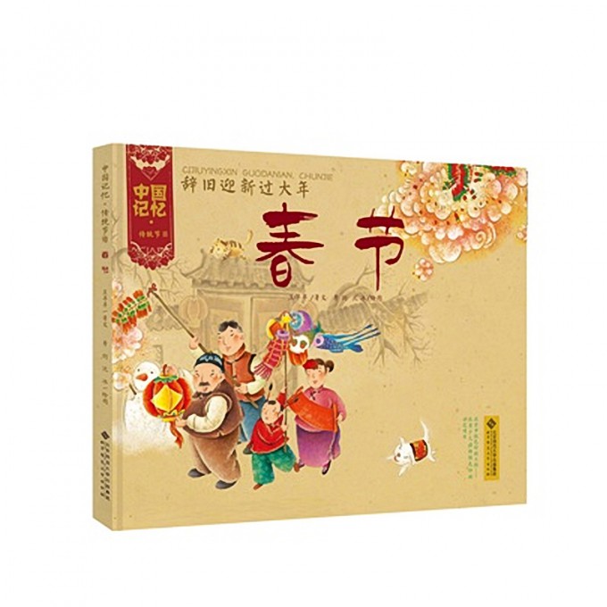 辞旧迎新过大年（春节）（精）/中国记忆
