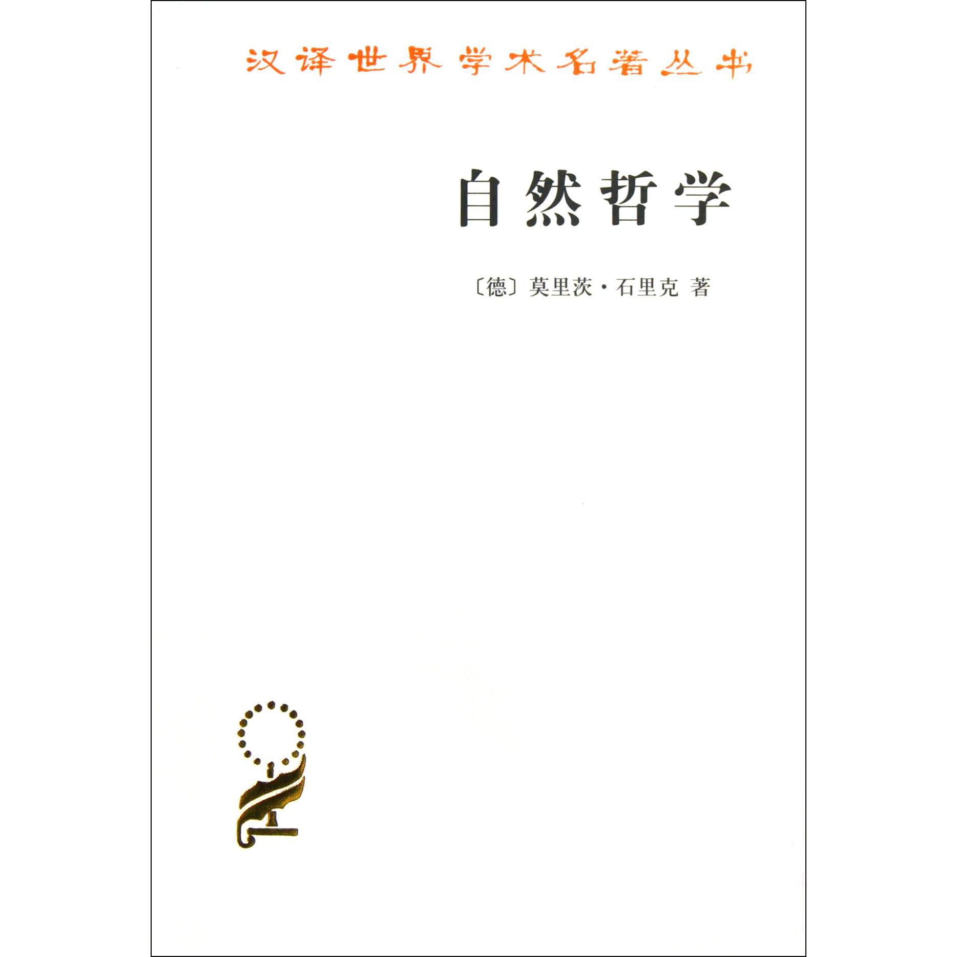 自然哲学/汉译世界学术名著丛书