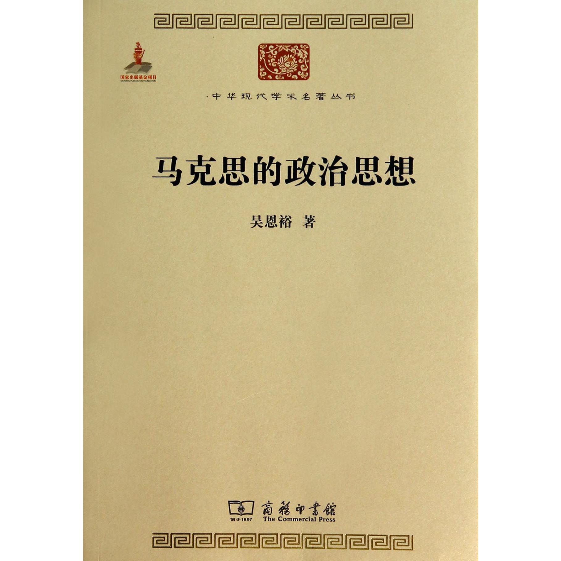 马克思的政治思想/中华现代学术名著丛书