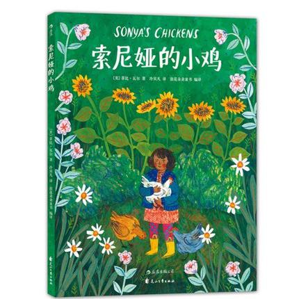 索尼娅的小鸡（精）