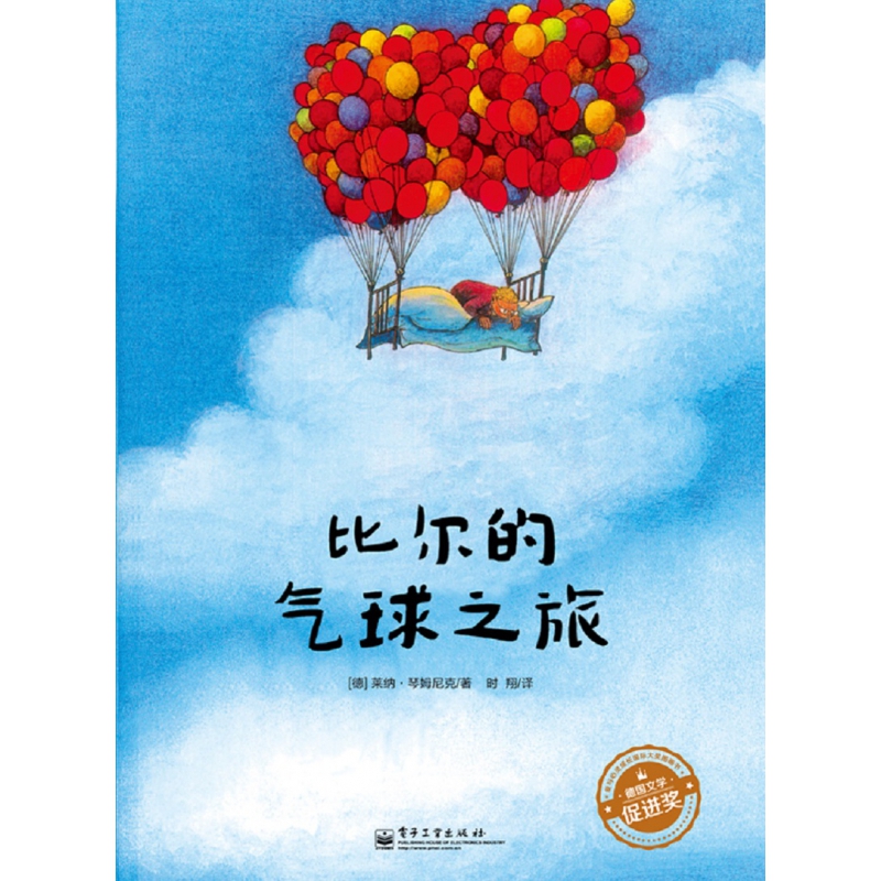 比尔的气球之旅（爱与心灵成长）（精）