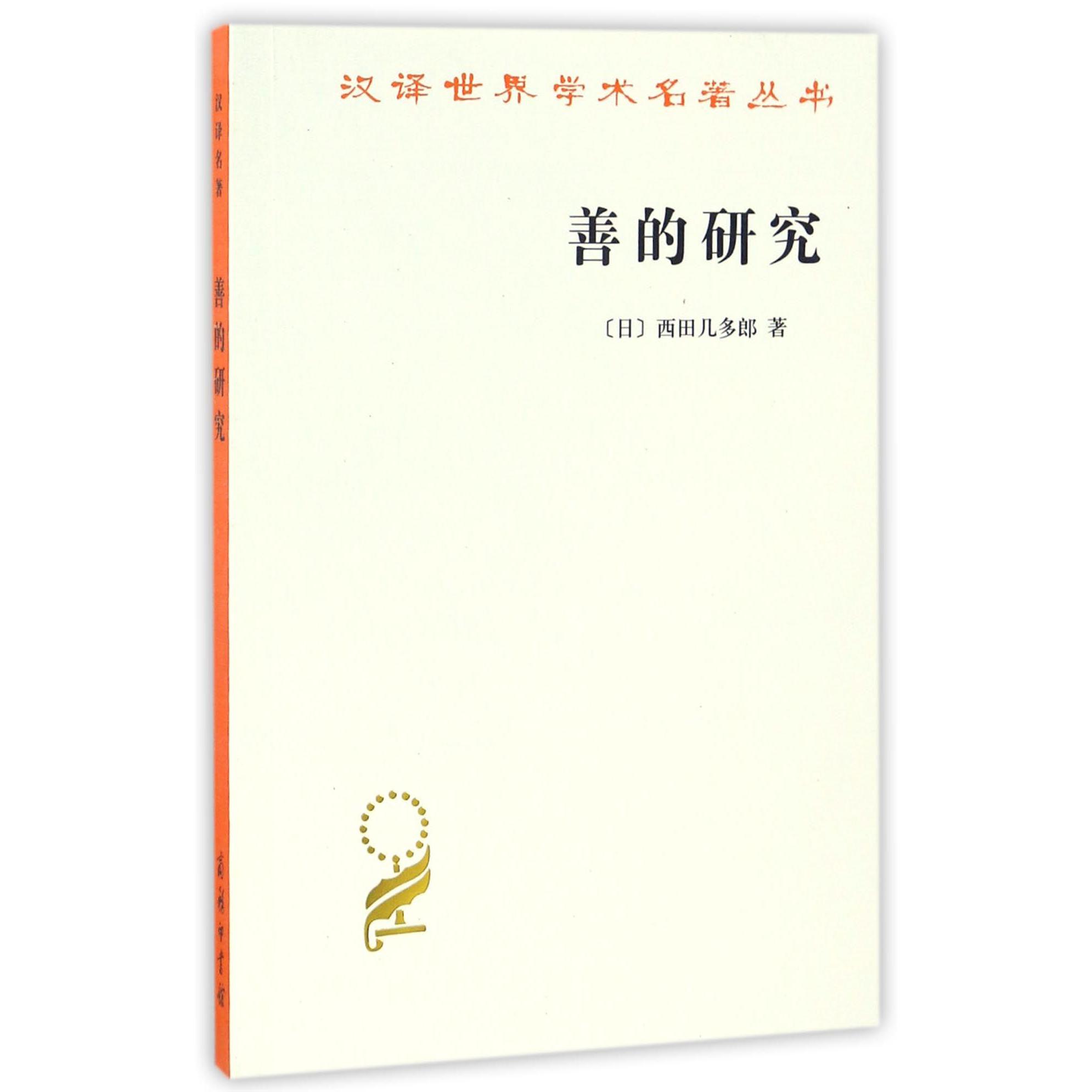 善的研究/汉译世界学术名著丛书
