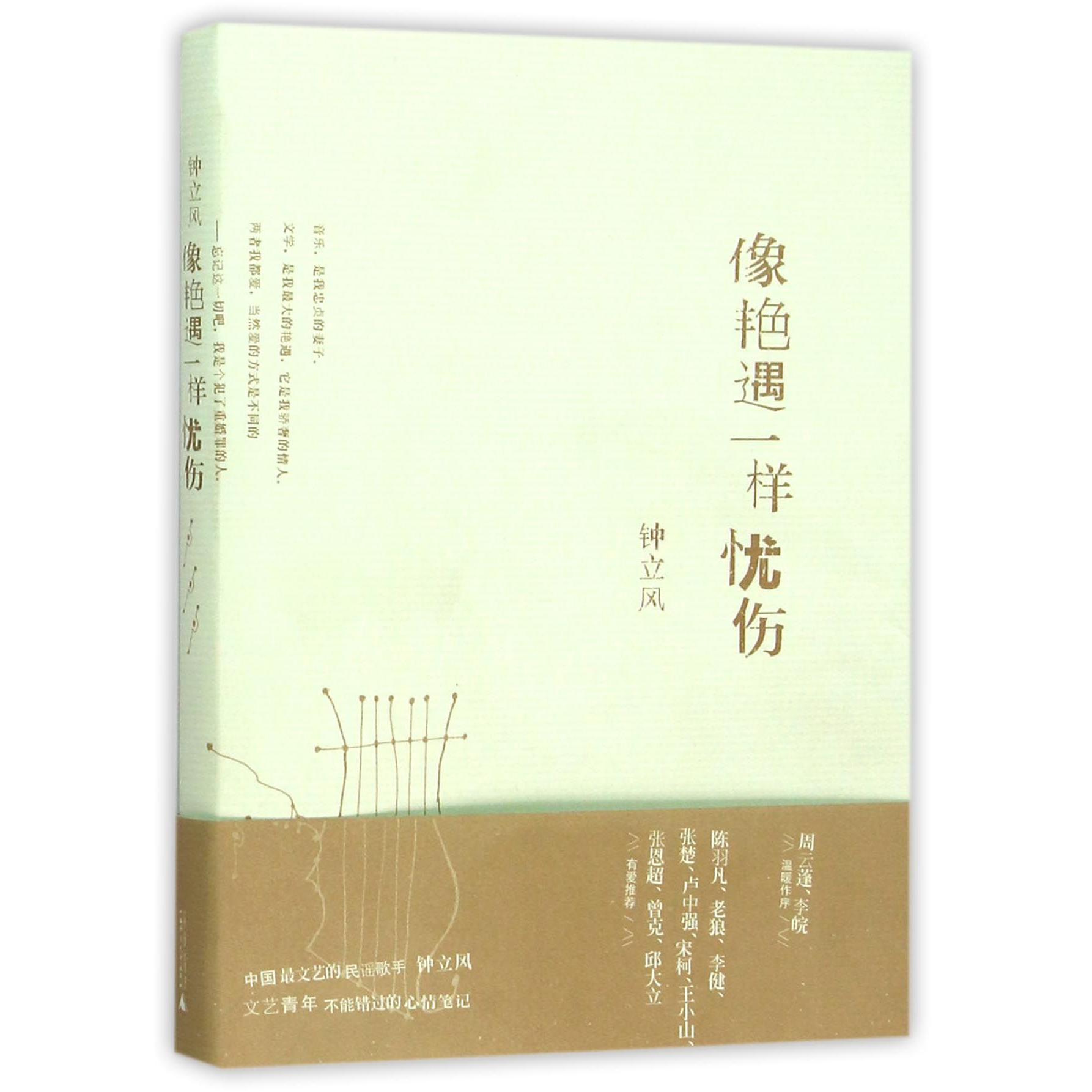 像艳遇一样忧伤