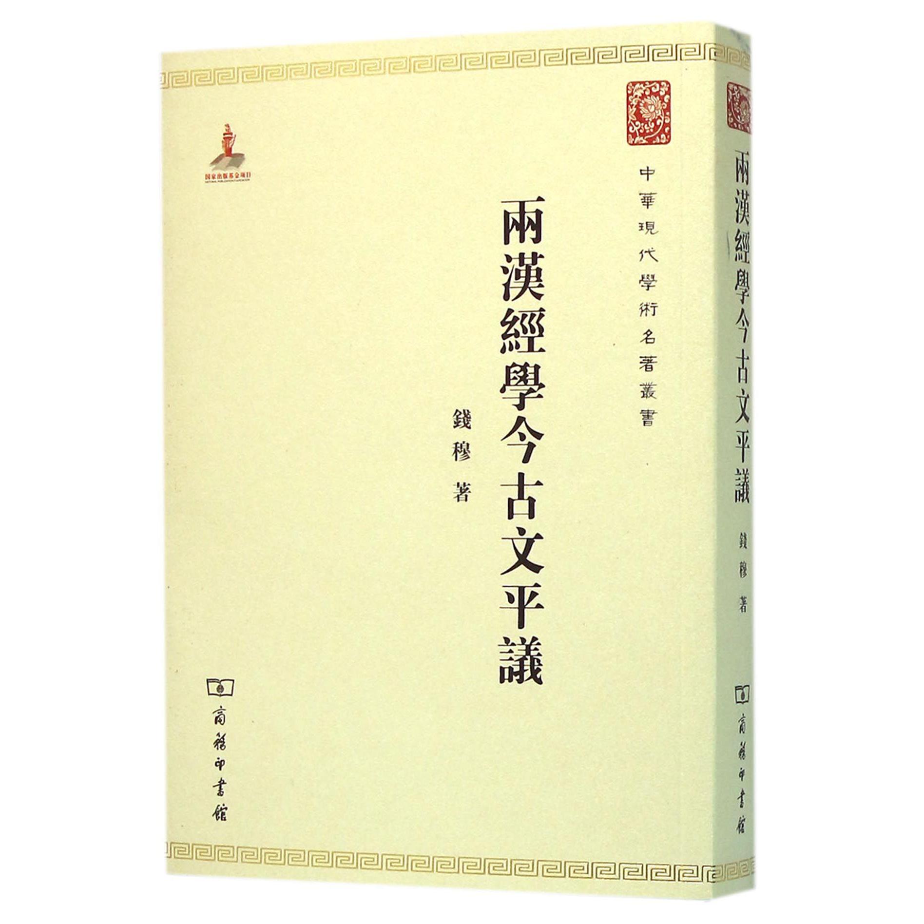 两汉经学今古文平议/中华现代学术名著丛书