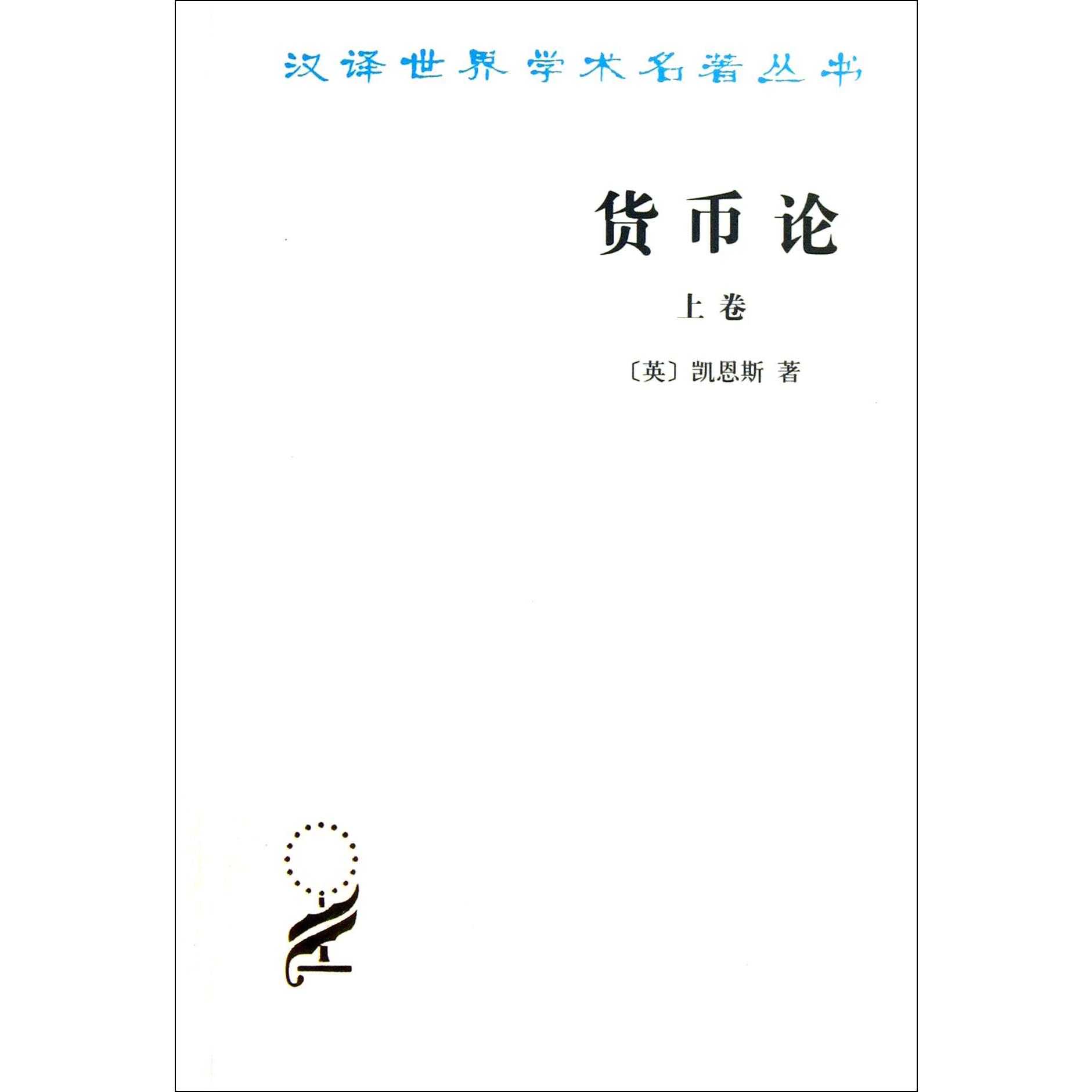 货币论（上）/汉译世界学术名著丛书