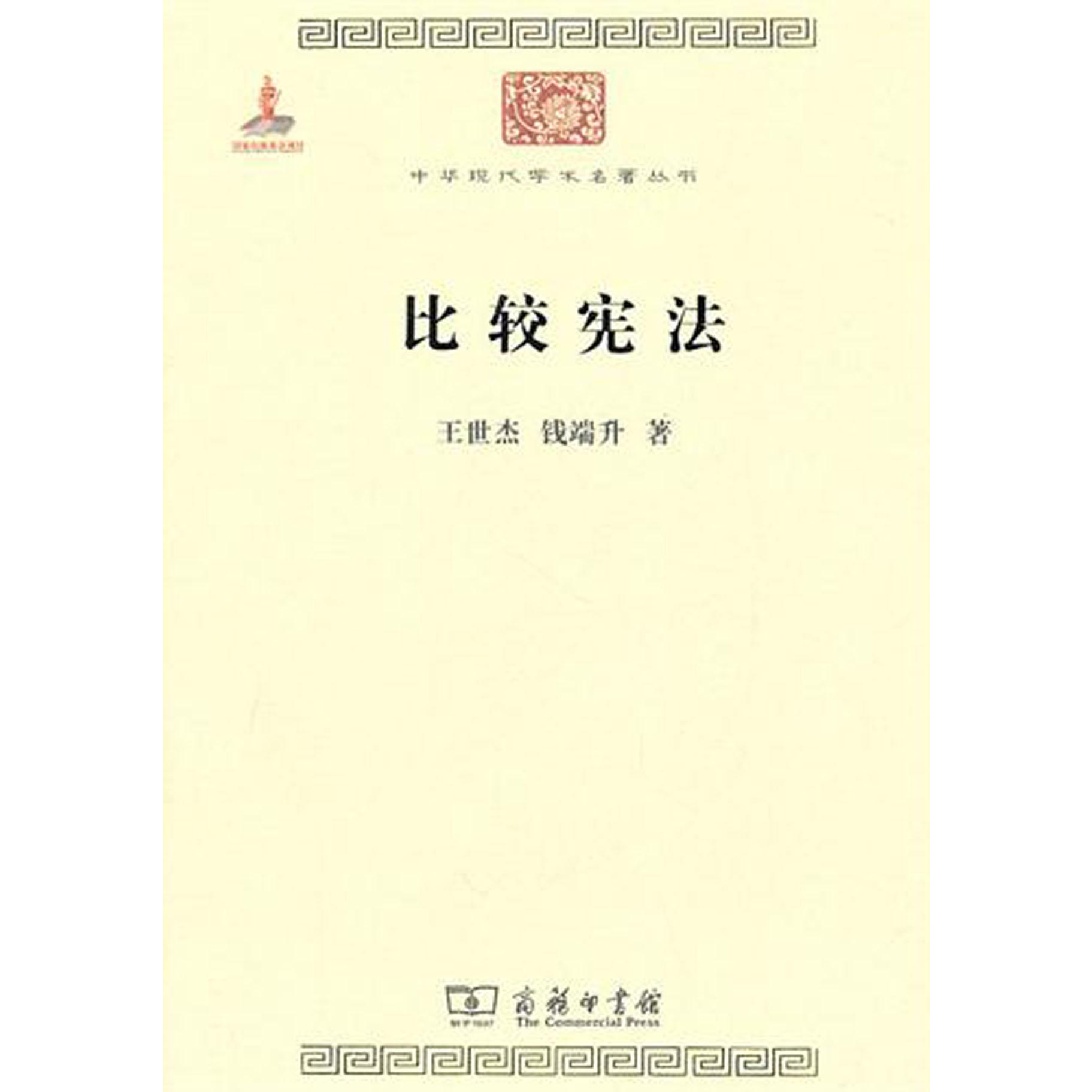 比较宪法/中华现代学术名著丛书