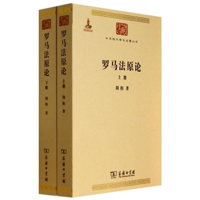 罗马法原论（上下）/中华现代学术名著丛书