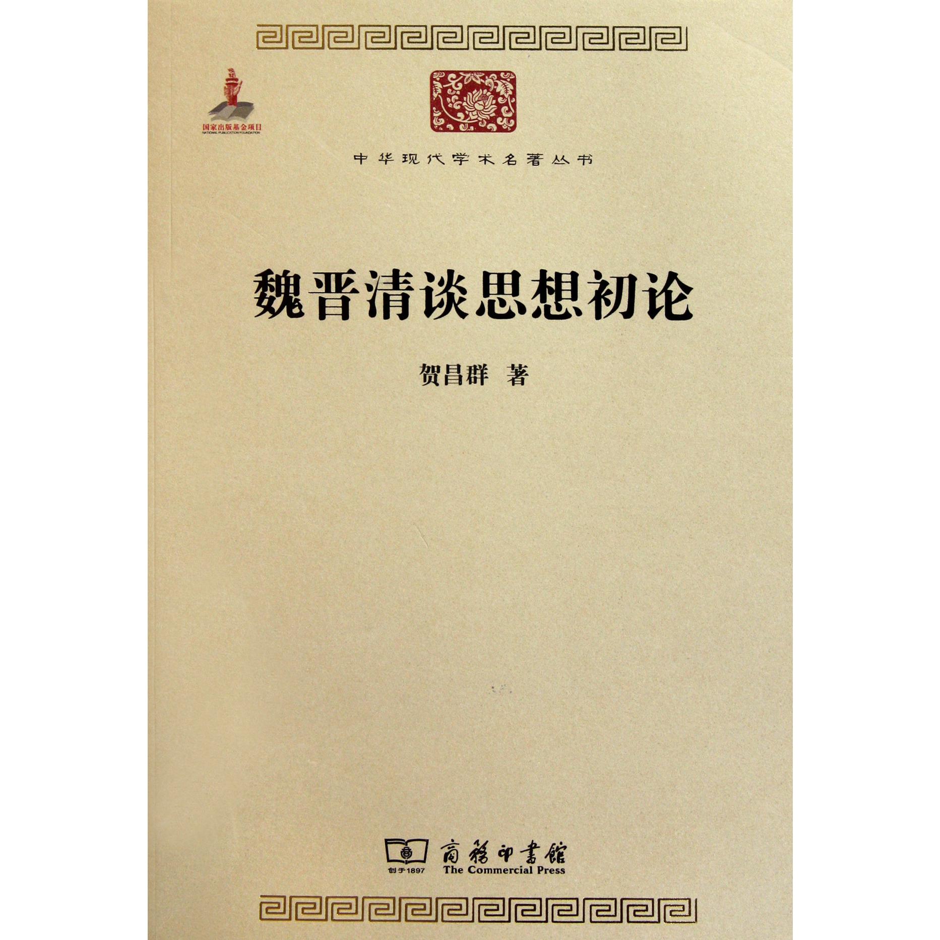 魏晋清谈思想初论/中华现代学术名著丛书