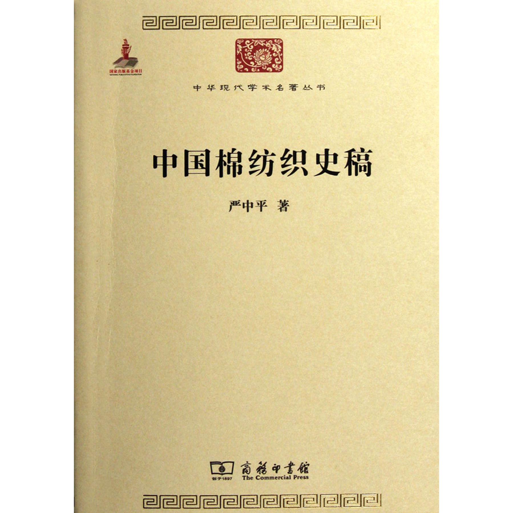 中国棉纺织史稿/中华现代学术名著丛书