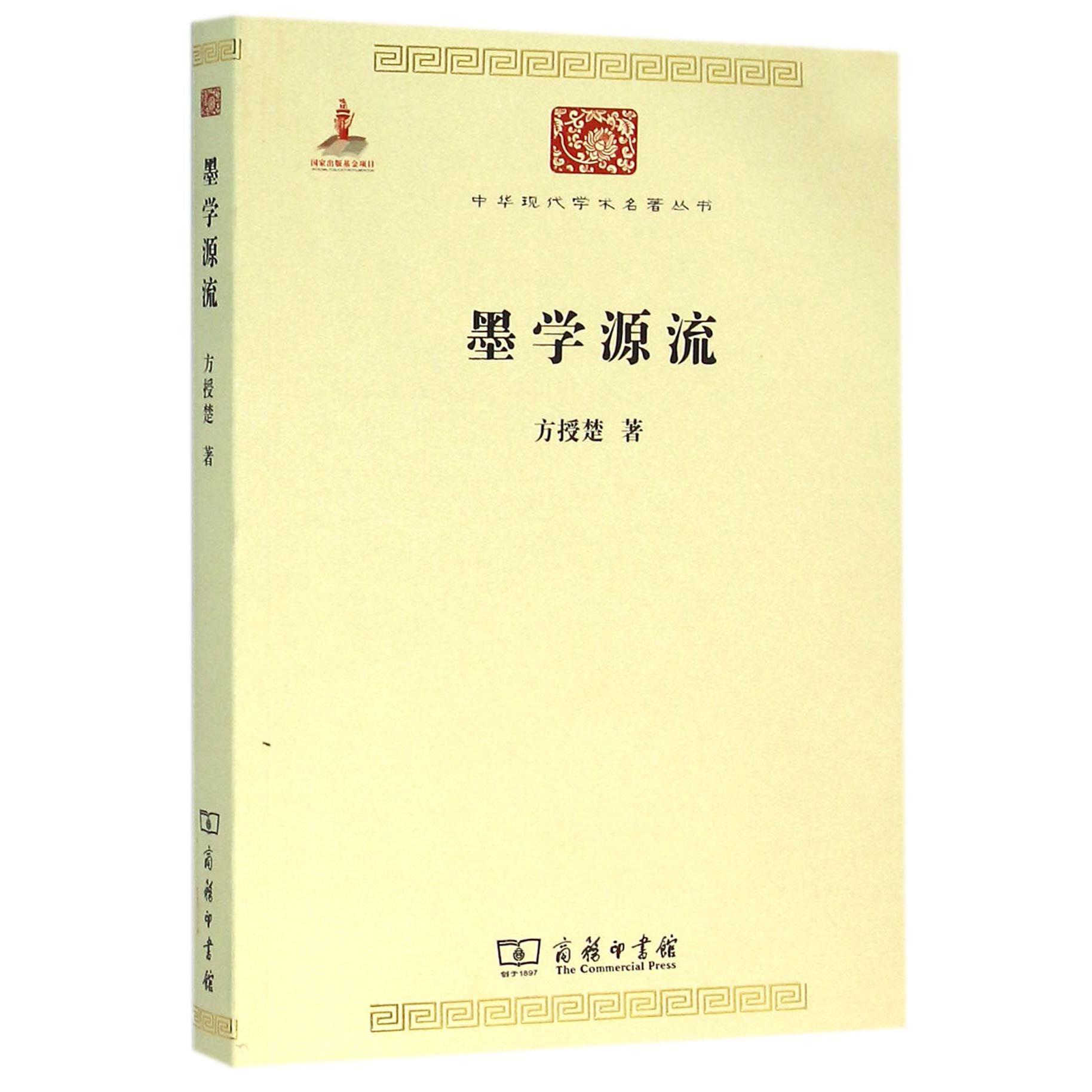 墨学源流/中华现代学术名著丛书