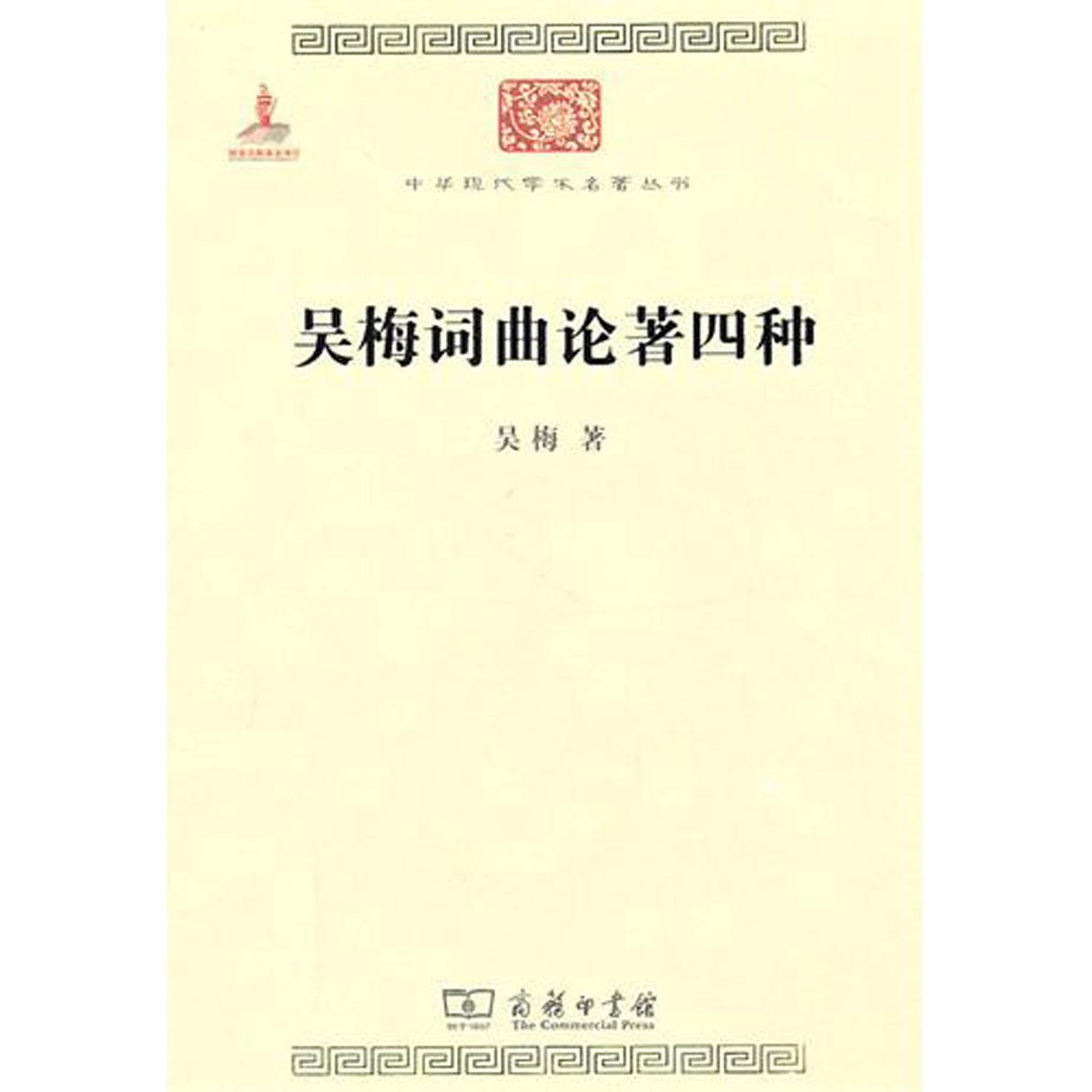 吴梅词曲论著四种/中华现代学术名著丛书