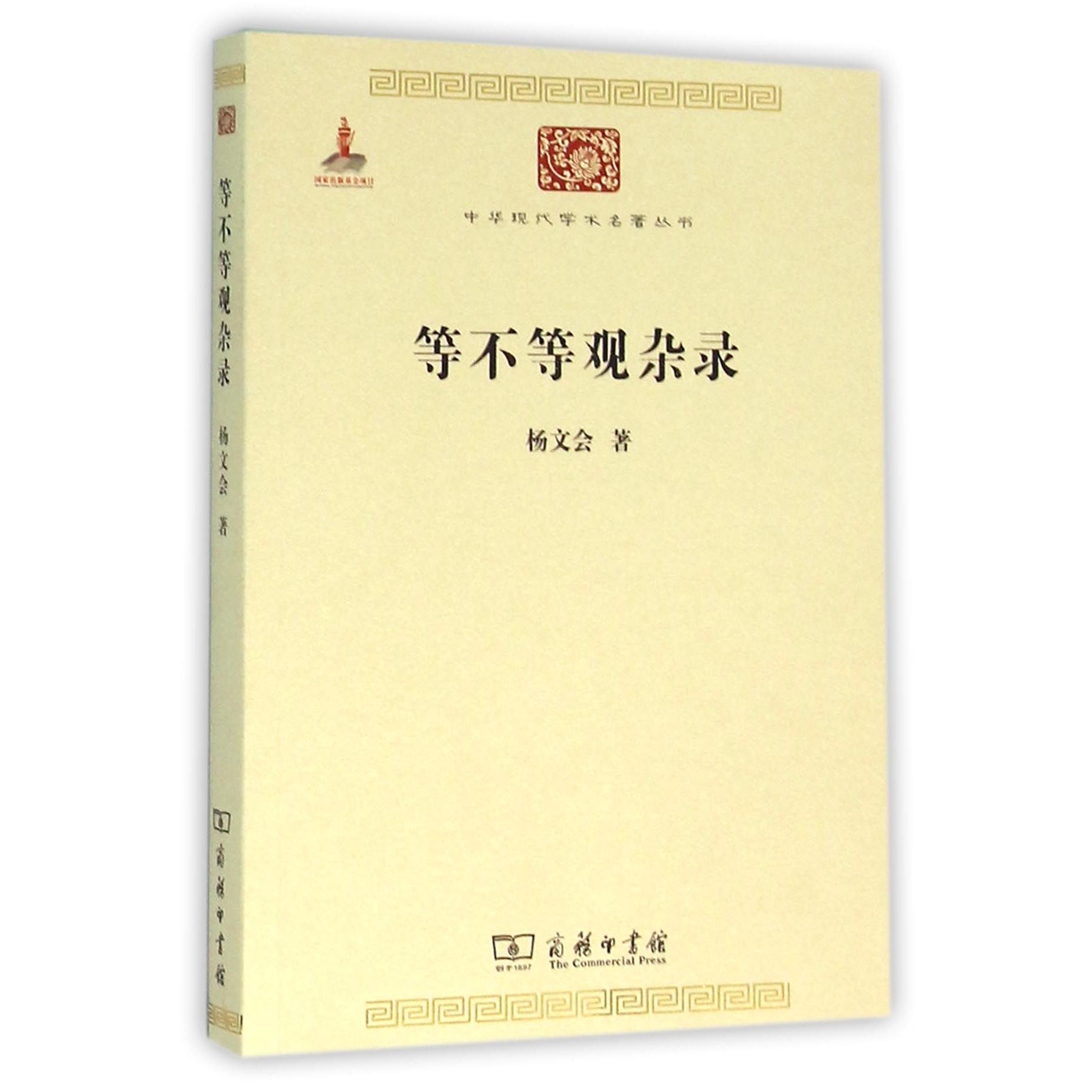 等不等观杂录/中华现代学术名著丛书