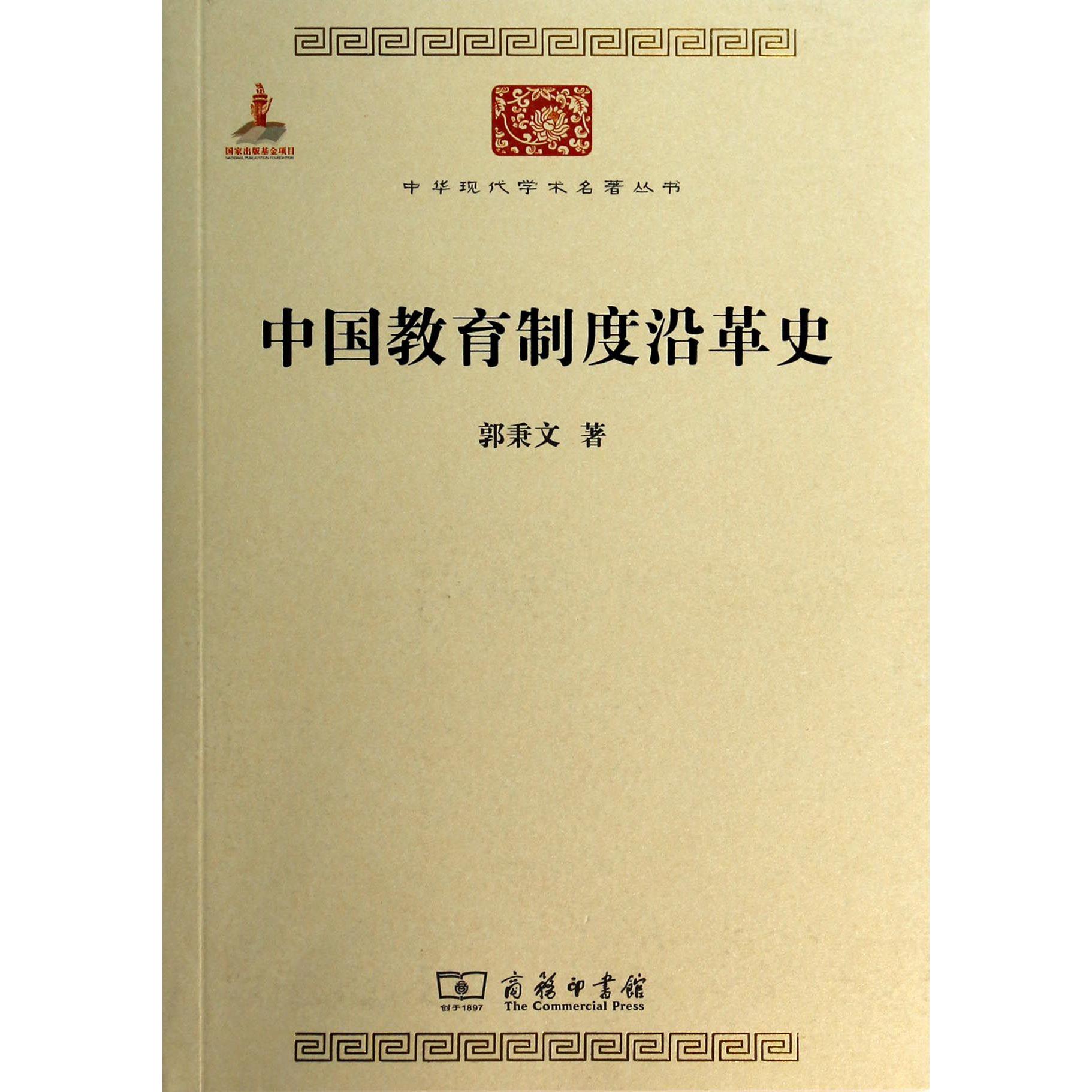 中国教育制度沿革史/中华现代学术名著丛书