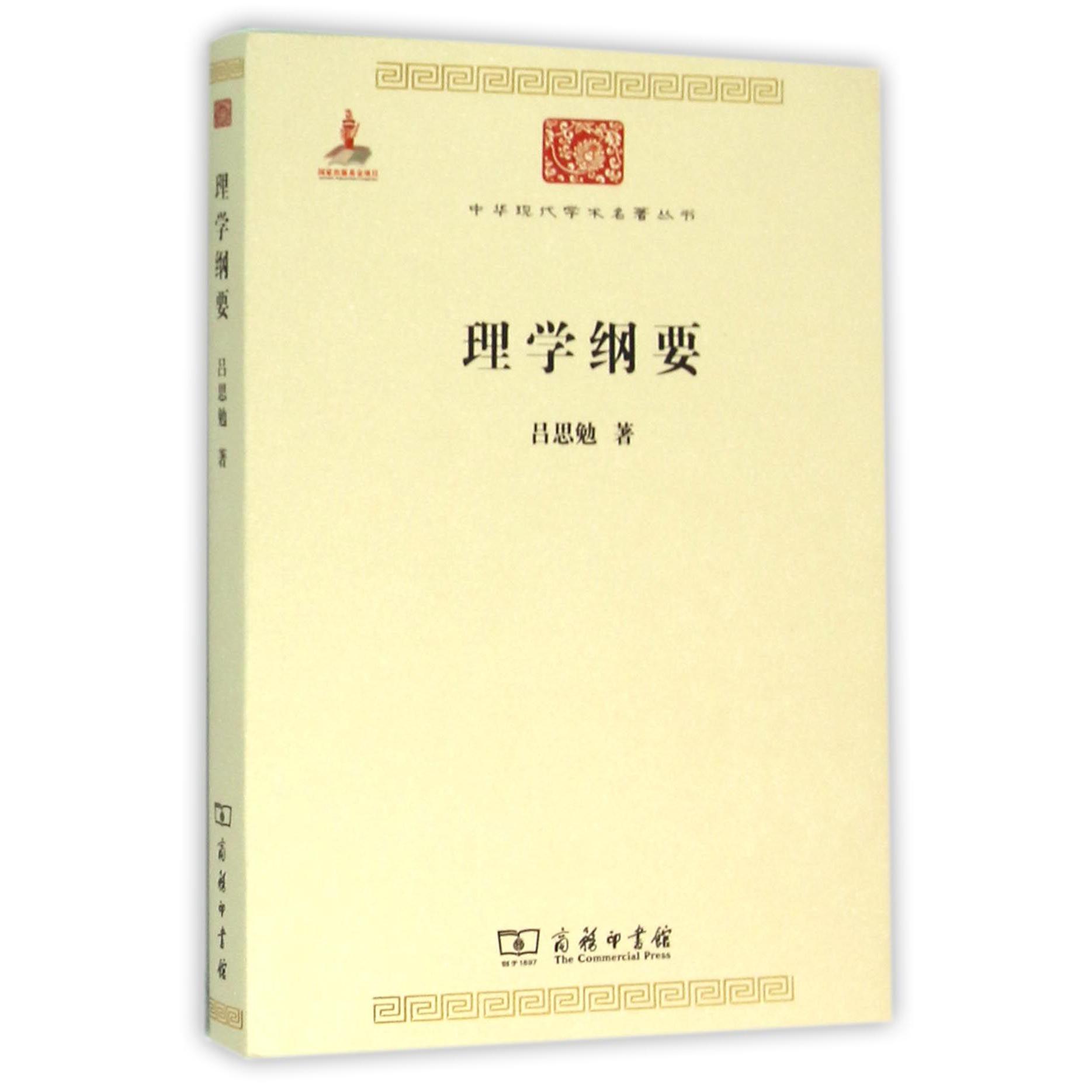 理学纲要/中华现代学术名著丛书