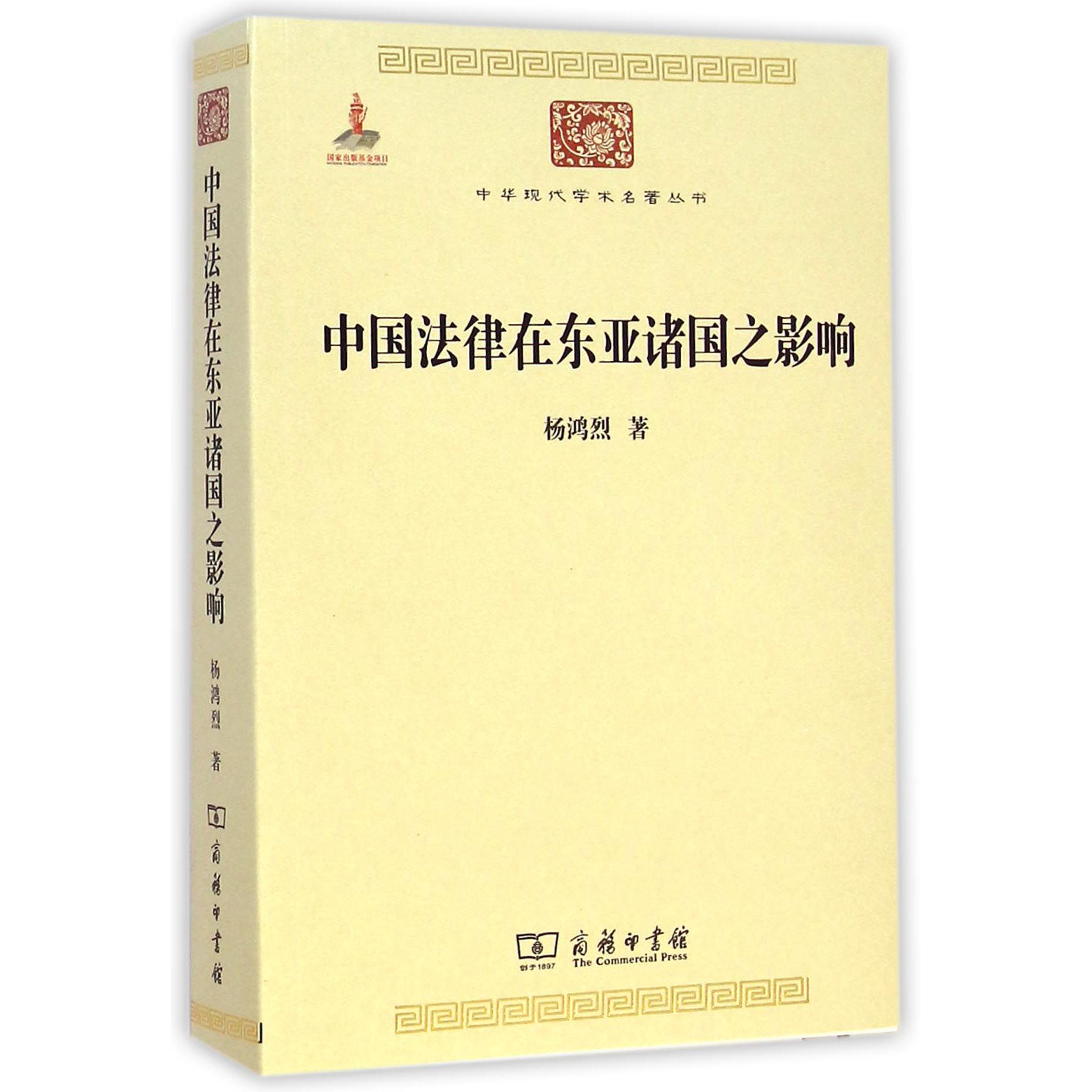 中国法律在东亚诸国之影响/中华现代学术名著丛书