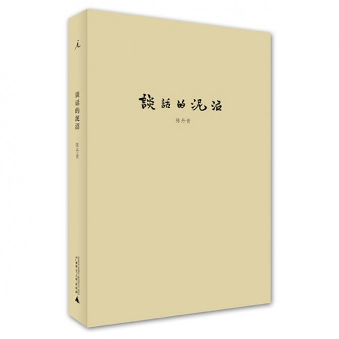 谈话的泥沼