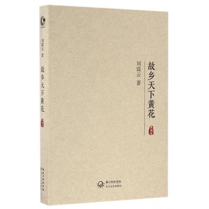 故乡天下黄花(典藏版)(精)